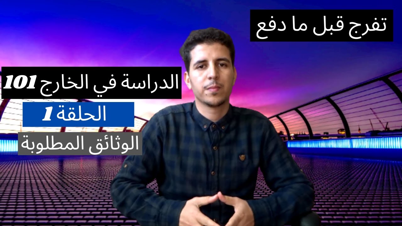 الدراسة في الخارج 101| الحلقة 1_الوثائق المطلوبة