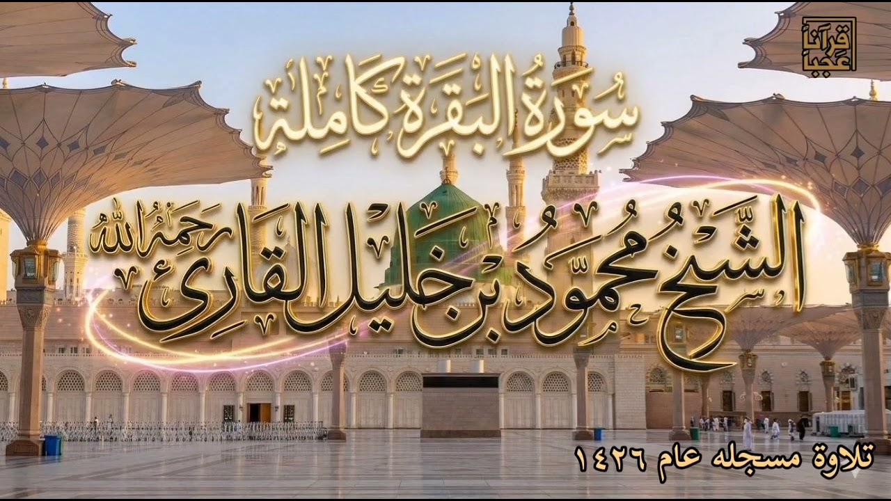 #لأول_مرة #سورة_البقرة الشيخ محمود بن خليل القارئ