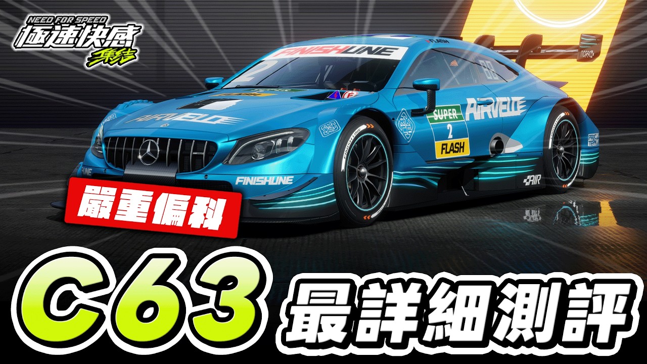 賓士C63 DTM測評！嚴重偏科的賽車，很強！但也不強｜極速快感：集結