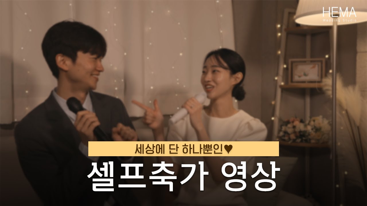 [셀프축가영상] 10cm(십센치) - 니가 참 좋아 [헤마스튜디오]