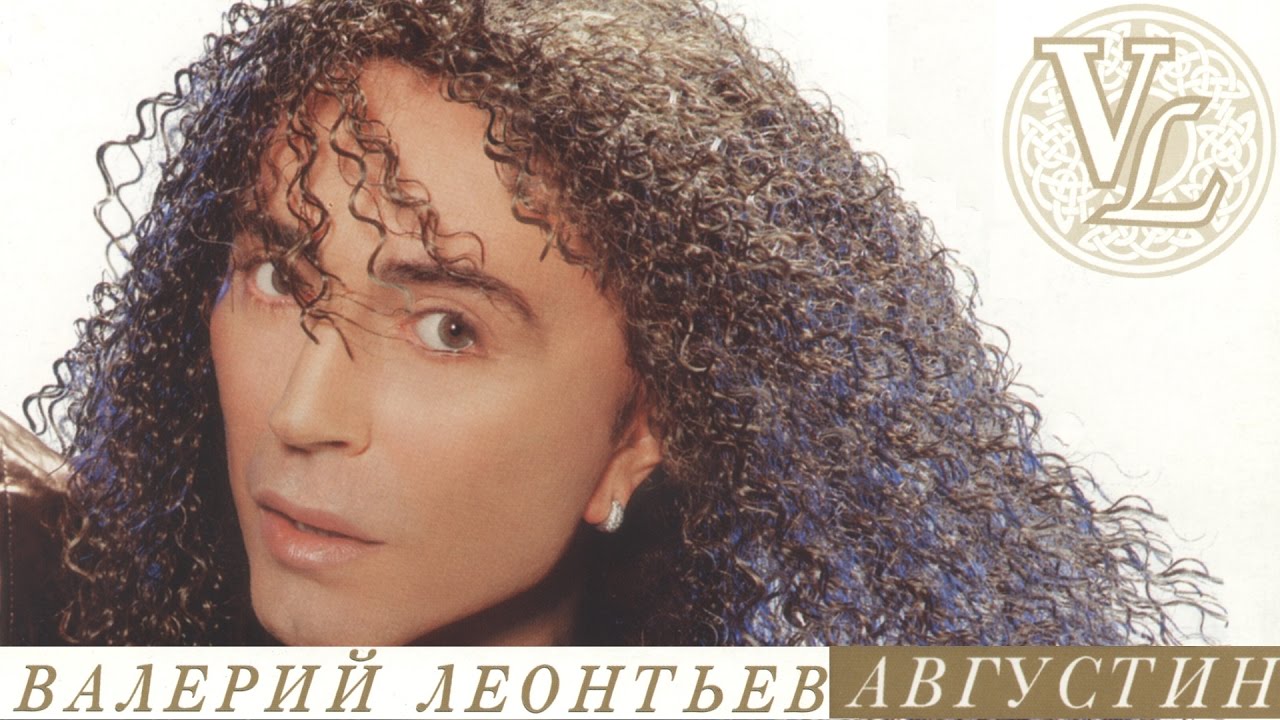 Валерий Леонтьев - Августин (Альбом 2001 г.)