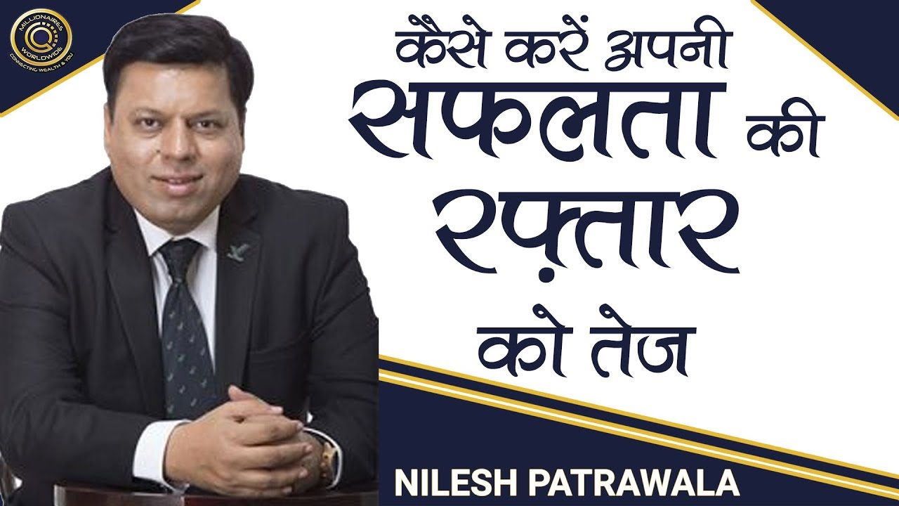 कैसे करें अपनी सफलता की रफ़्तार को तेज | BY NILESH PATRAWALA | Millionaires Worldwide - Vestige
