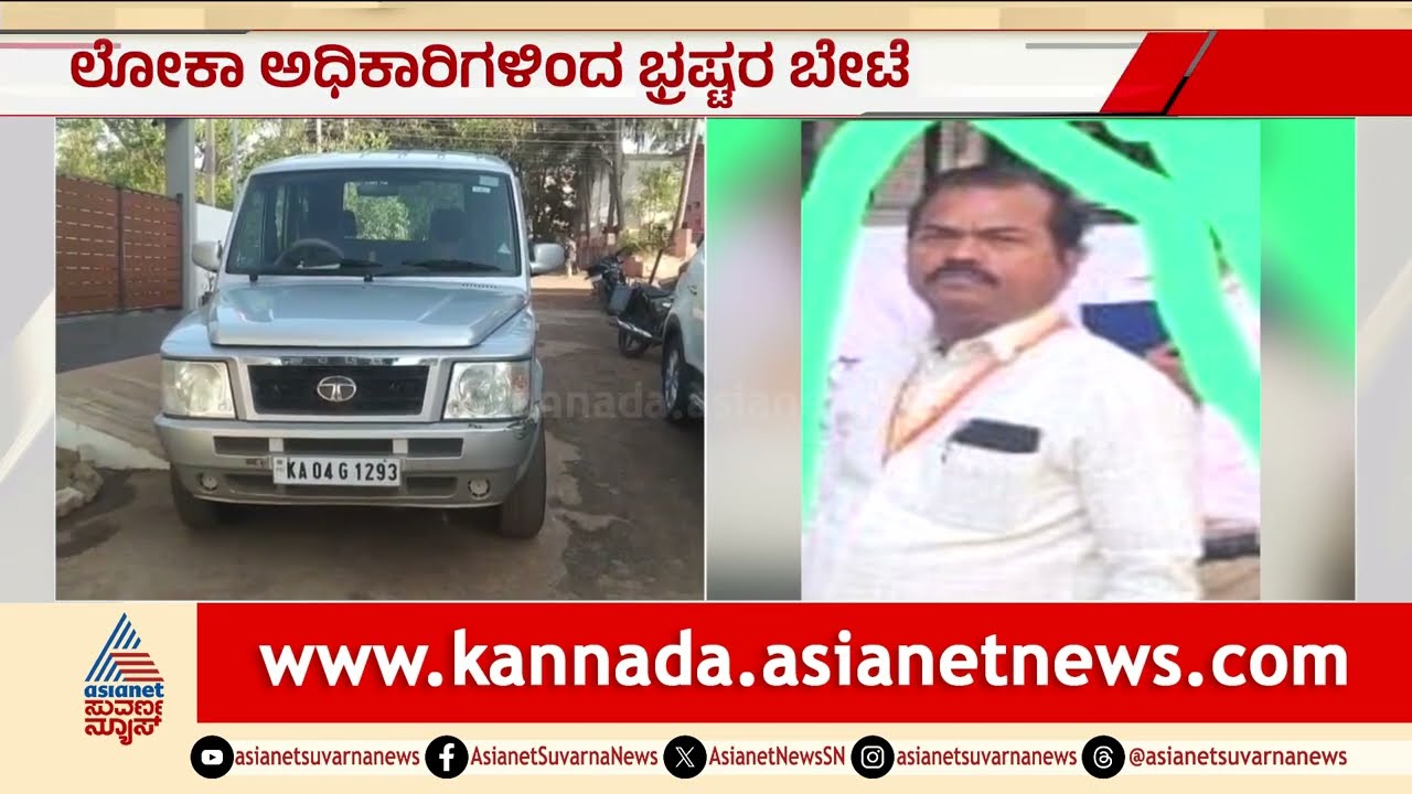 ಭ್ರಷ್ಟರಿಗೆ ಲೋಕಾಯುಕ್ತ ಶಾಕ್: 4 ಜಿಲ್ಲೆಗಳ 20 ಕಡೆ ಅಧಿಕಾರಿಗಳ ಭರ್ಜರಿ ದಾಳಿ | Lokayukta Raid in Karnataka