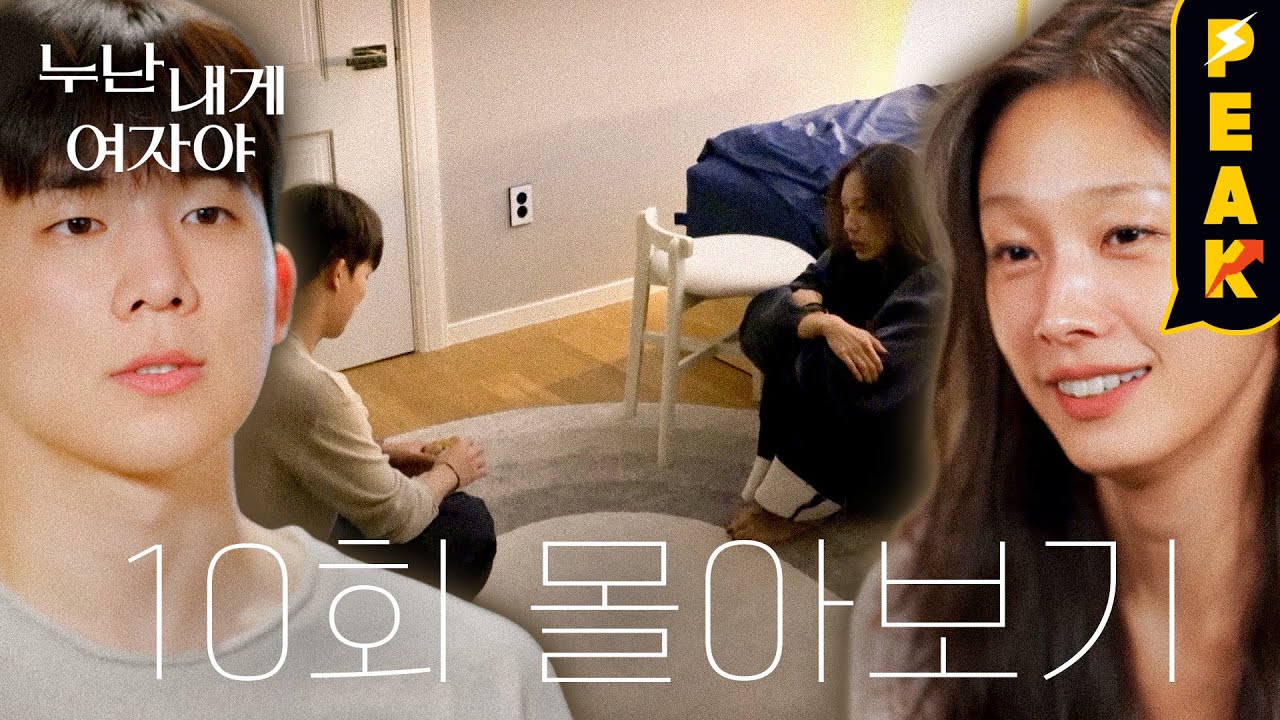 [#피크타임] 우리 동갑이에요, 띠동갑 #누내여 10회 하이라이트 | #누난내게여자야 | KBS 251229 방송