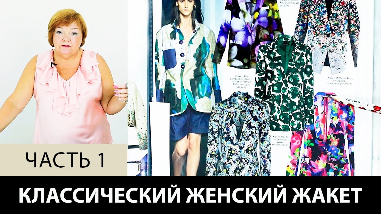 Моделирование классического женского жакета Как сделать выкройку жакета от базовой основы Часть 1