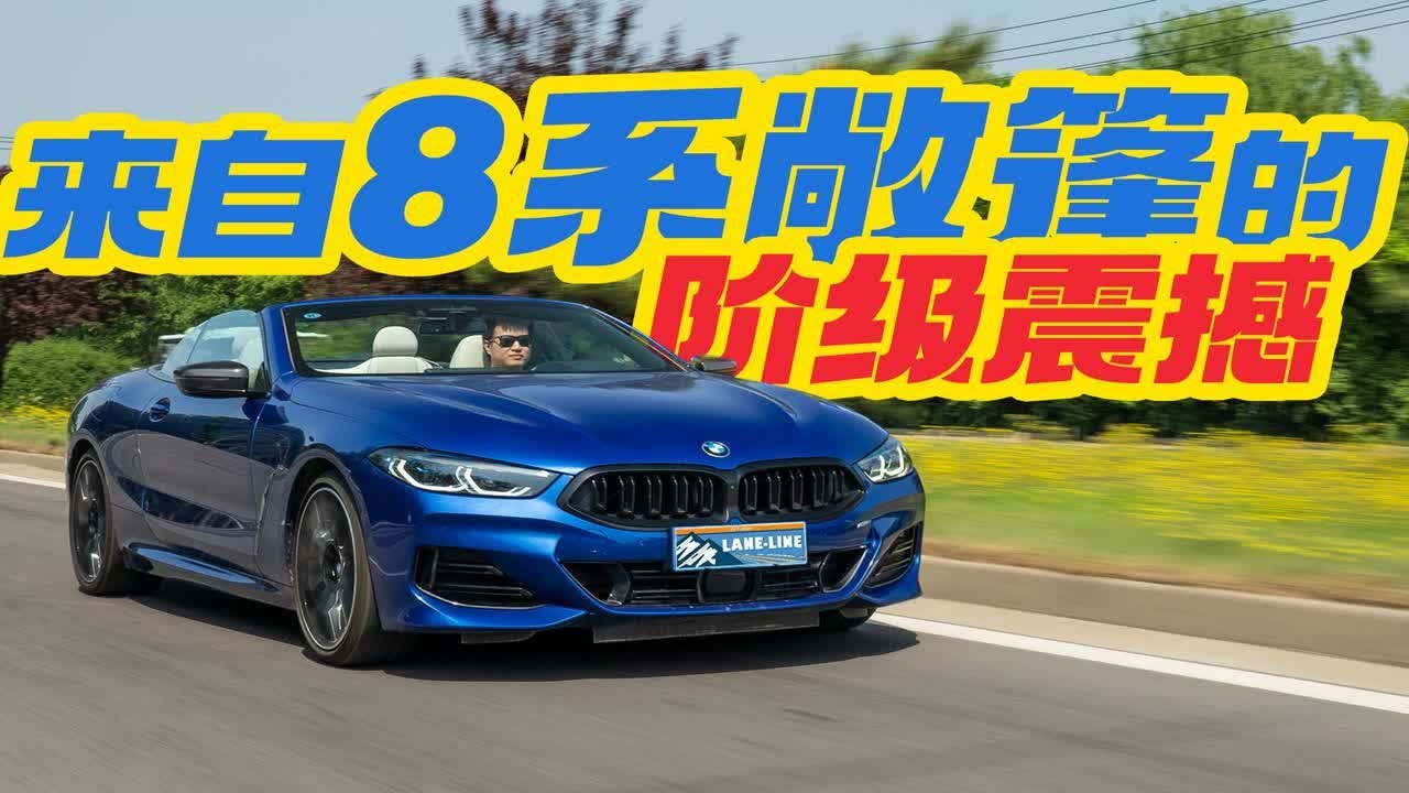 8系敞篷!是这个城市配不上你！