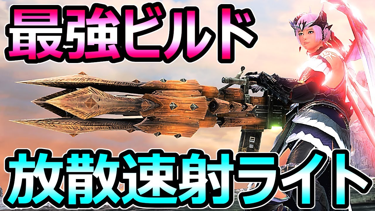 【モンハンサンブレイク】多頭クエ→ヌルゲー化 放散弾速射ライトボウガン装備【MHRise モンスターハンターライズ】