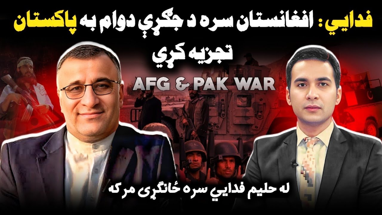 Afg - Pak, US - Iran War & Bigger Regional Plan? | افغان پاک او ایران امریکا جګړه  او نوی کړکیچ