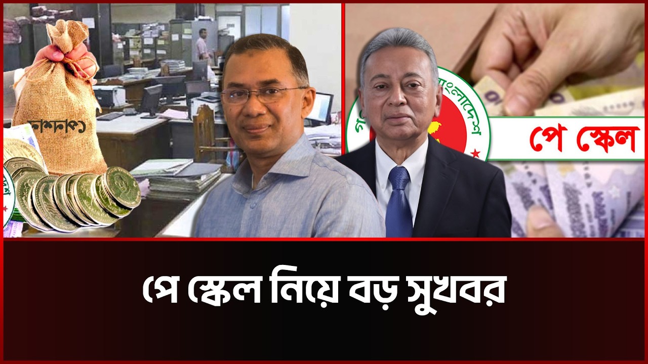 প্রজ্ঞাপন জারি, প্রত্যাশা ও বাস্তবায়ন নিয়ে যা জানা যাচ্ছে | Pay Scale Update 2026 | Sonali News