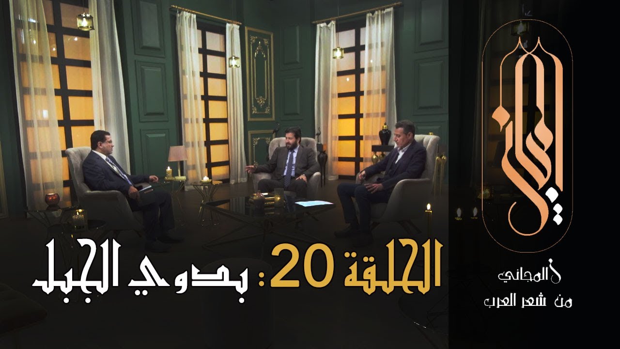 المجاني من شعر العرب | الحلقة 20: بدوي الجبل