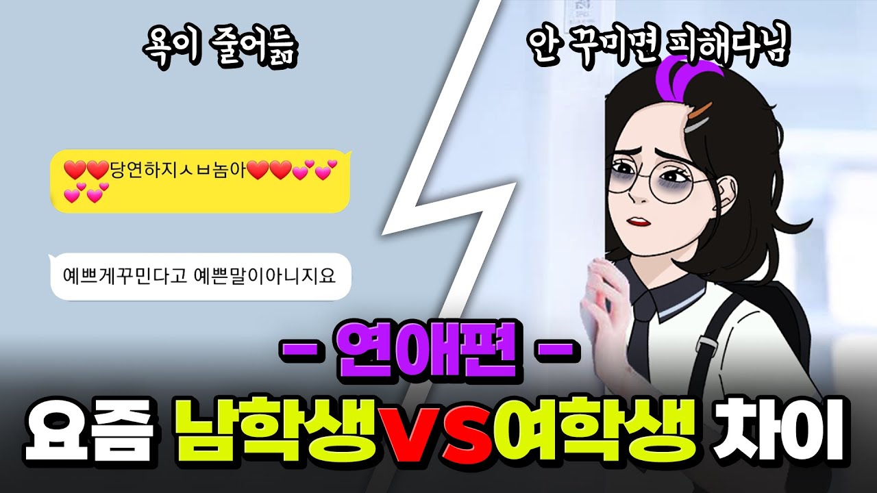 🙋‍♂️1500명이 답해줌!🙋‍♂️ 요즘 남학생 vs 여학생 차이 -연애편 | 입시덕후