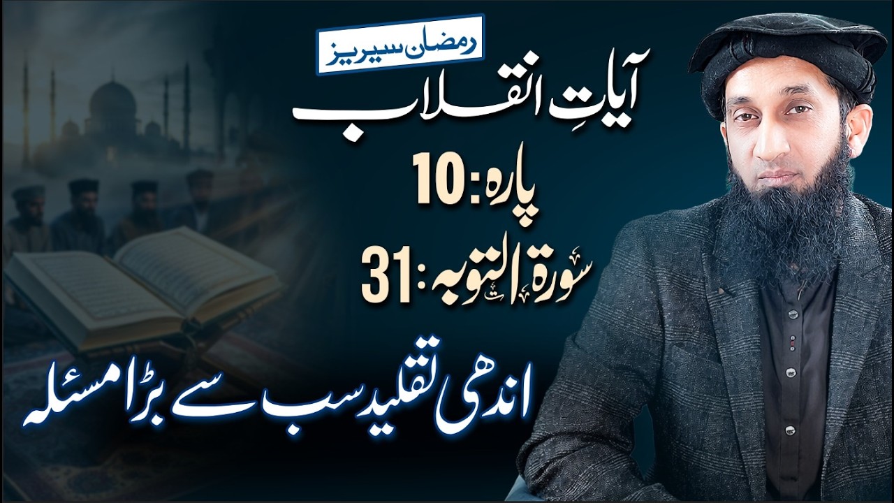 Ayaate Inqilab 10th Ramdan 10th Para Surah Al Taubah Verse # 31 || Ramzan 2026 || Dora of Quran