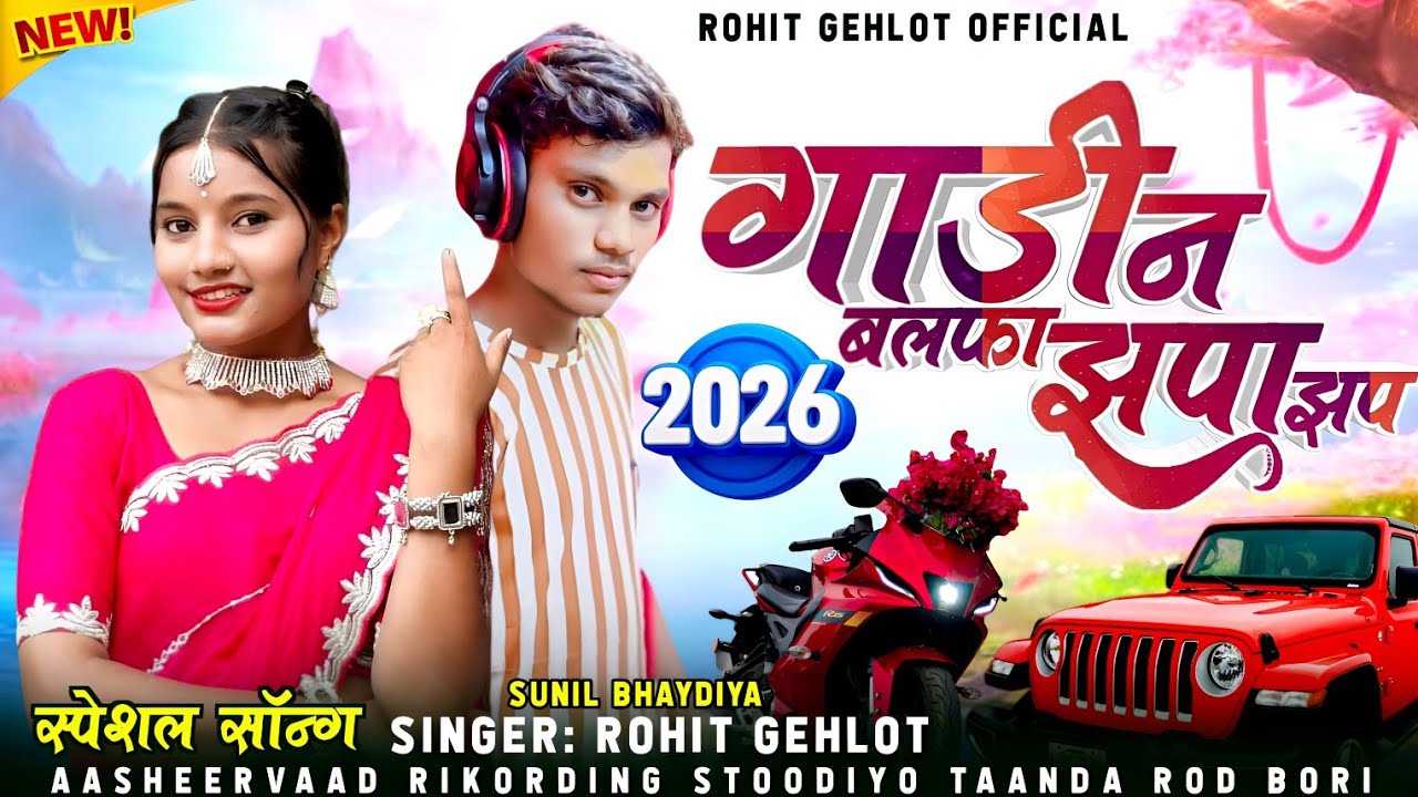 गाडी न बलफा झपा झपा 🤓 मारी जुनली बायर काहलु// 😈//singer Rohit Gahlot Sunil bhaiya ka2026 Neeli Dubai