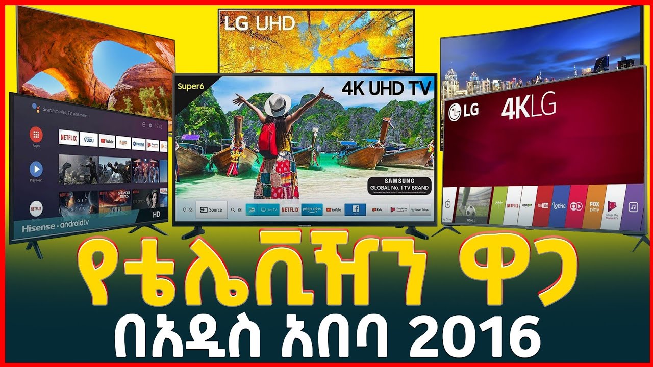 የስማርት ቴሌቭዥን ዋጋ በ አዲስ አበባ 2016 | Price of Smart Television in Ethiopia 2024|Tirita |ኢትዮጵያ|Machine|ማሽን