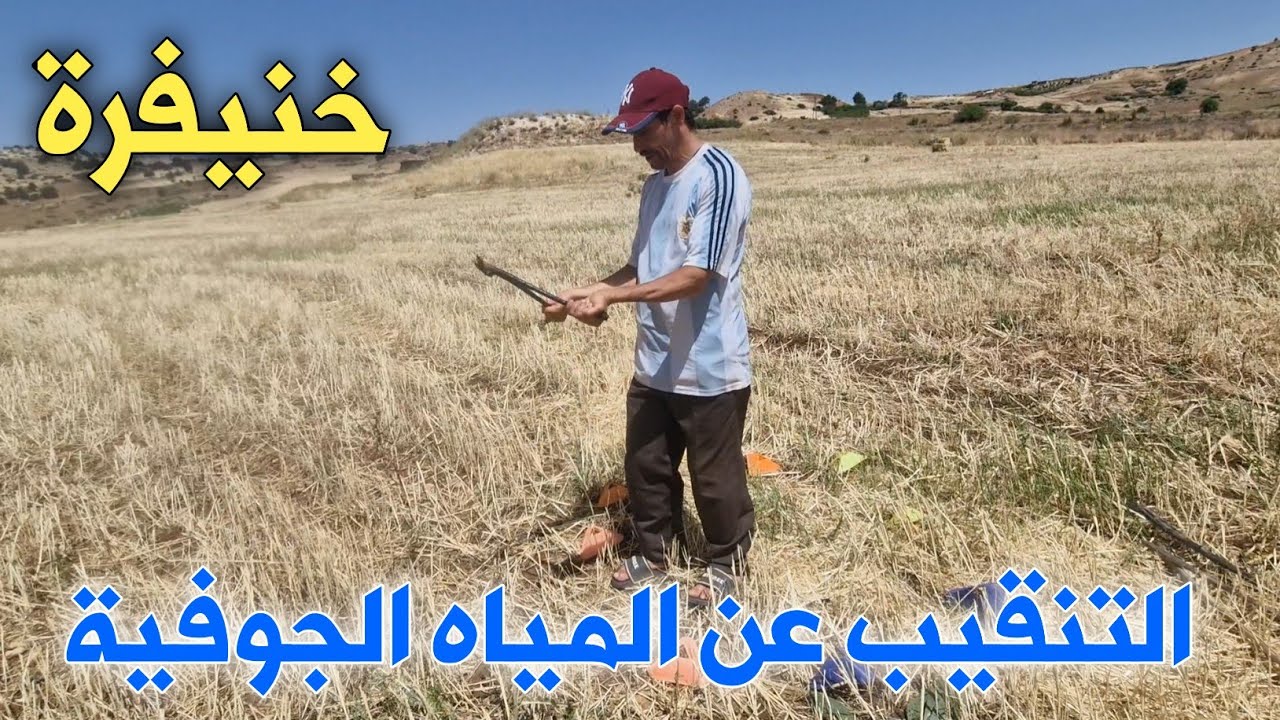التنقيب عن المياه الجوفية 💧 نواحي الخنيفرة 👍