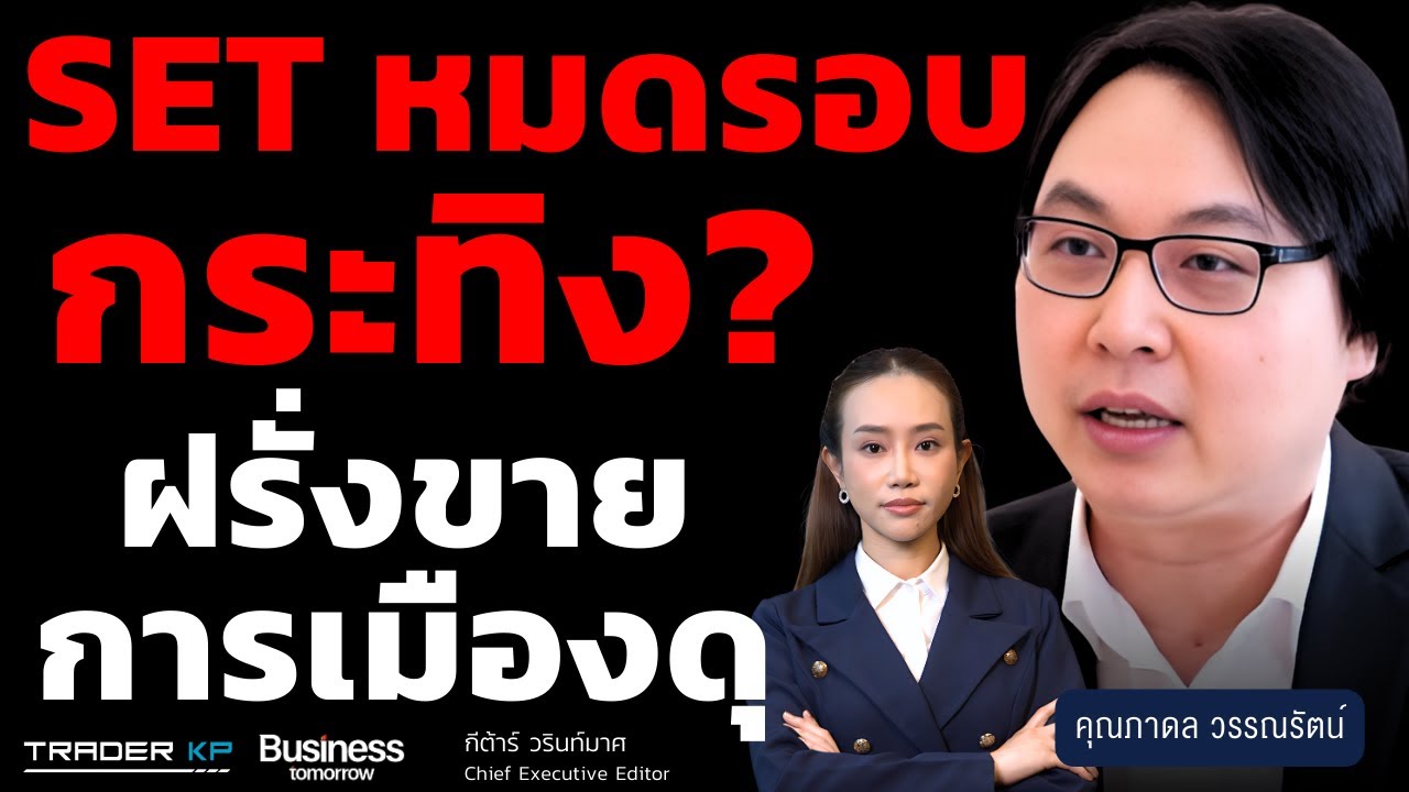 SET หมดรอบกระทิง? ฝรั่งขาย การเมืองดุ (ภาดล วรรณรัตน์)