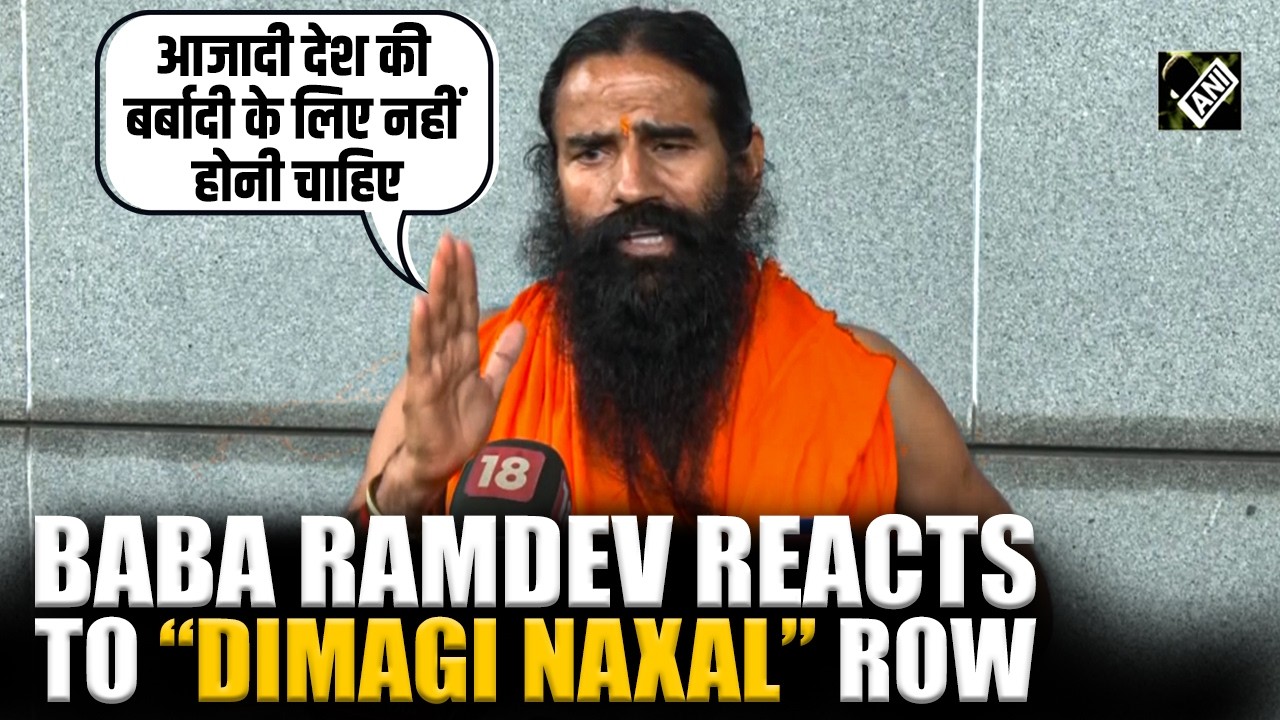 Baba Ramdev Reacts to &ldquo;Dimagi Naxal&rdquo; row amid Opposition&rsquo;s &ldquo;I Am Dimagi Naxal&rdquo; Remarks