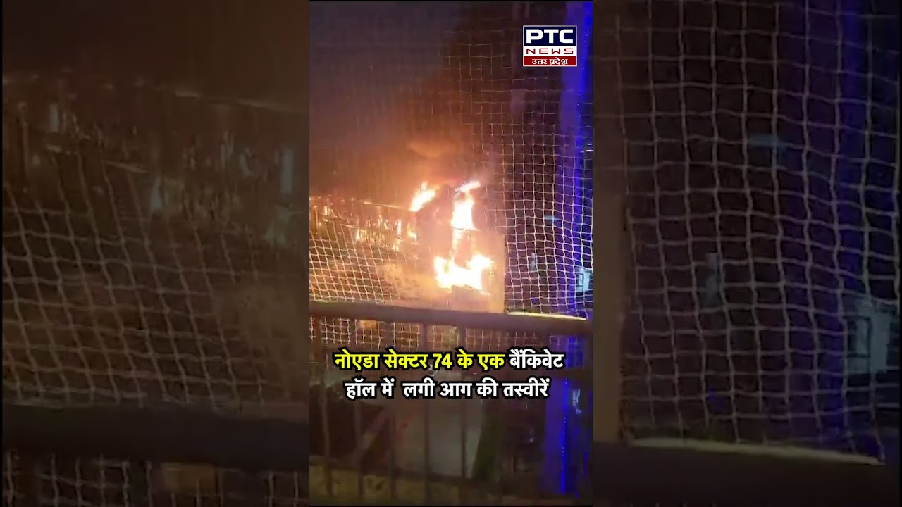 Noida Sector 74 के एक Banquet Hall में  लगी Aag की तस्वीरें || PTC News UP ||