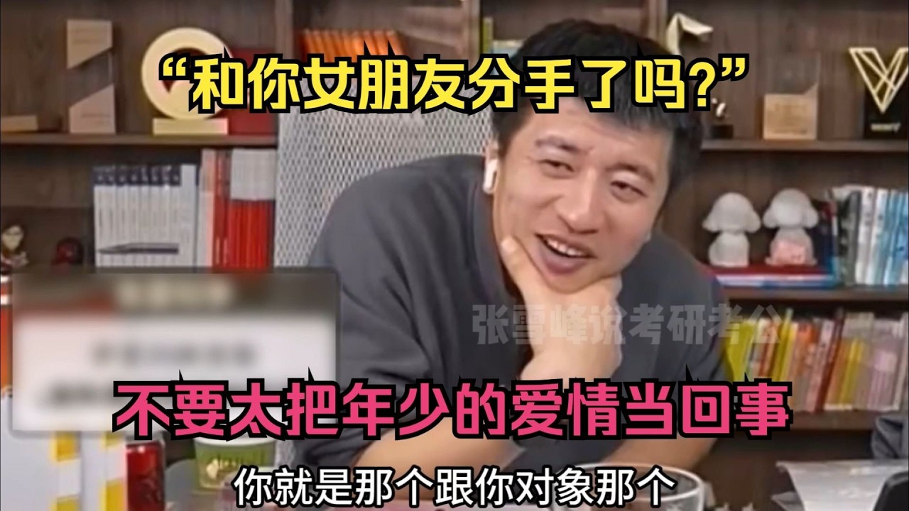 “和你女朋友分手了吗？”不要太把年少的爱情当回事！