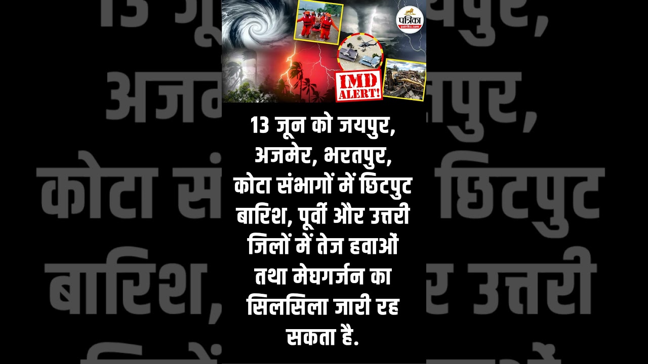 राजस्थान में 12 जून से 16 जून तक बारिश का अलर्ट! भयंकर आंधी और अंधड़! #WeatherUpdate
