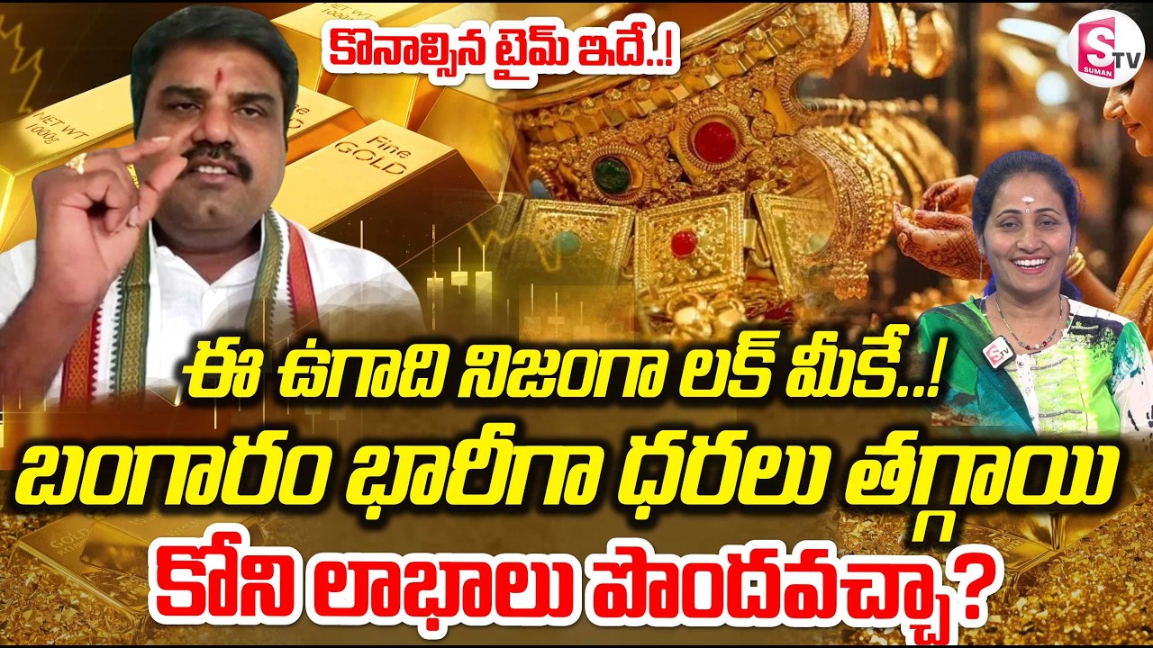 Gold Price Prediction 2026 Best Time to Buy This Ugadi | Market Analyst Prashanth | SumanTV Nirupama