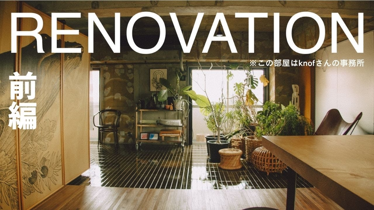 眺めの良い部屋を建築家とリノベーションする（前編）068