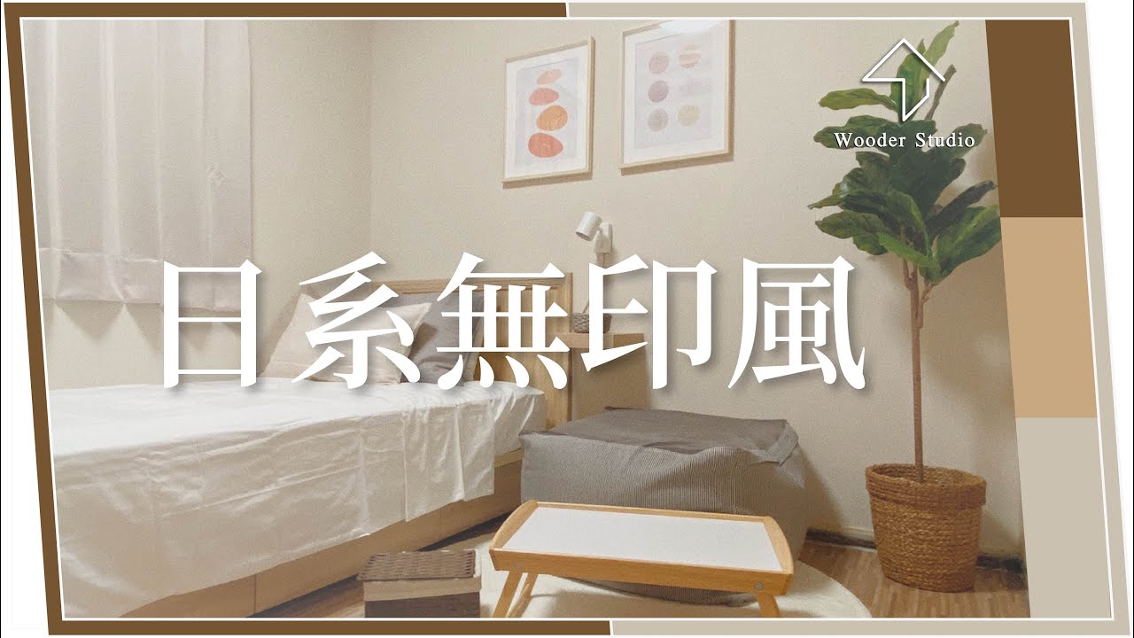 3.5坪老舊裝潢翻新｜日系無印風｜Wooder Studio