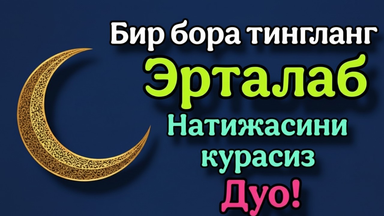 Эрта тонгда ихлос билан тингланг Ризқ Эшиклари Очилади иншаоллоҳ