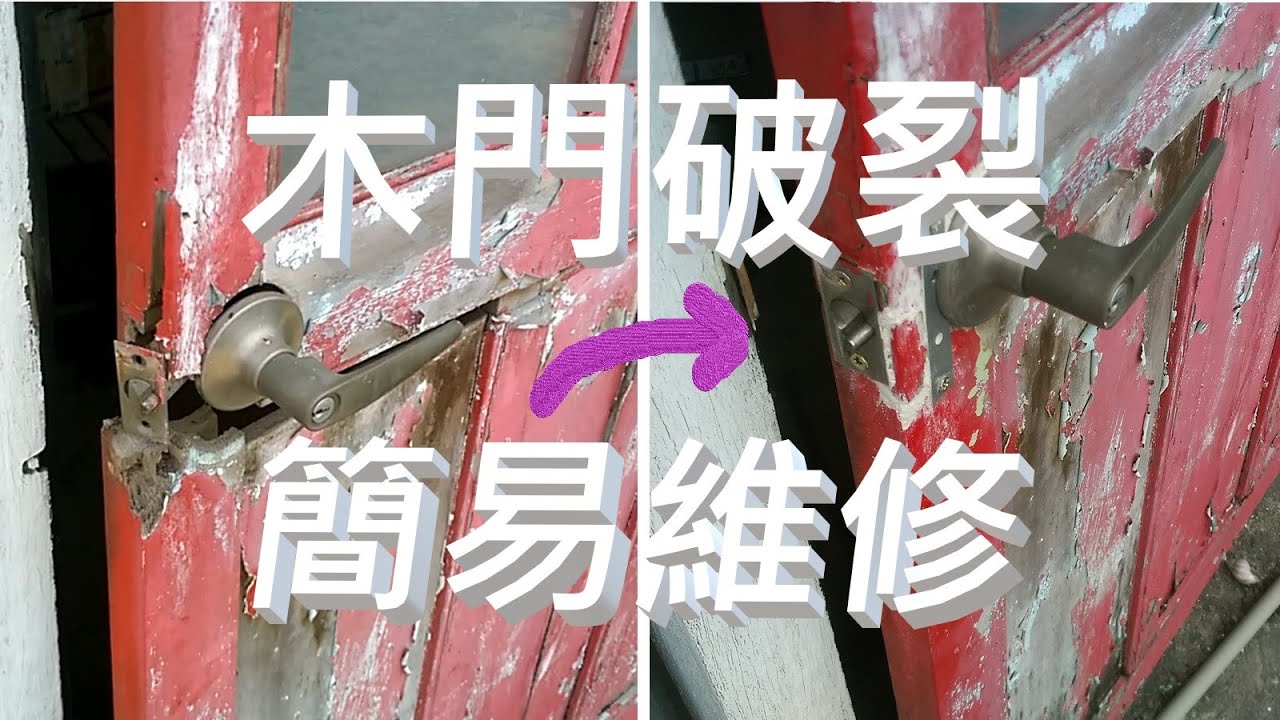 木門破裂 簡易維修