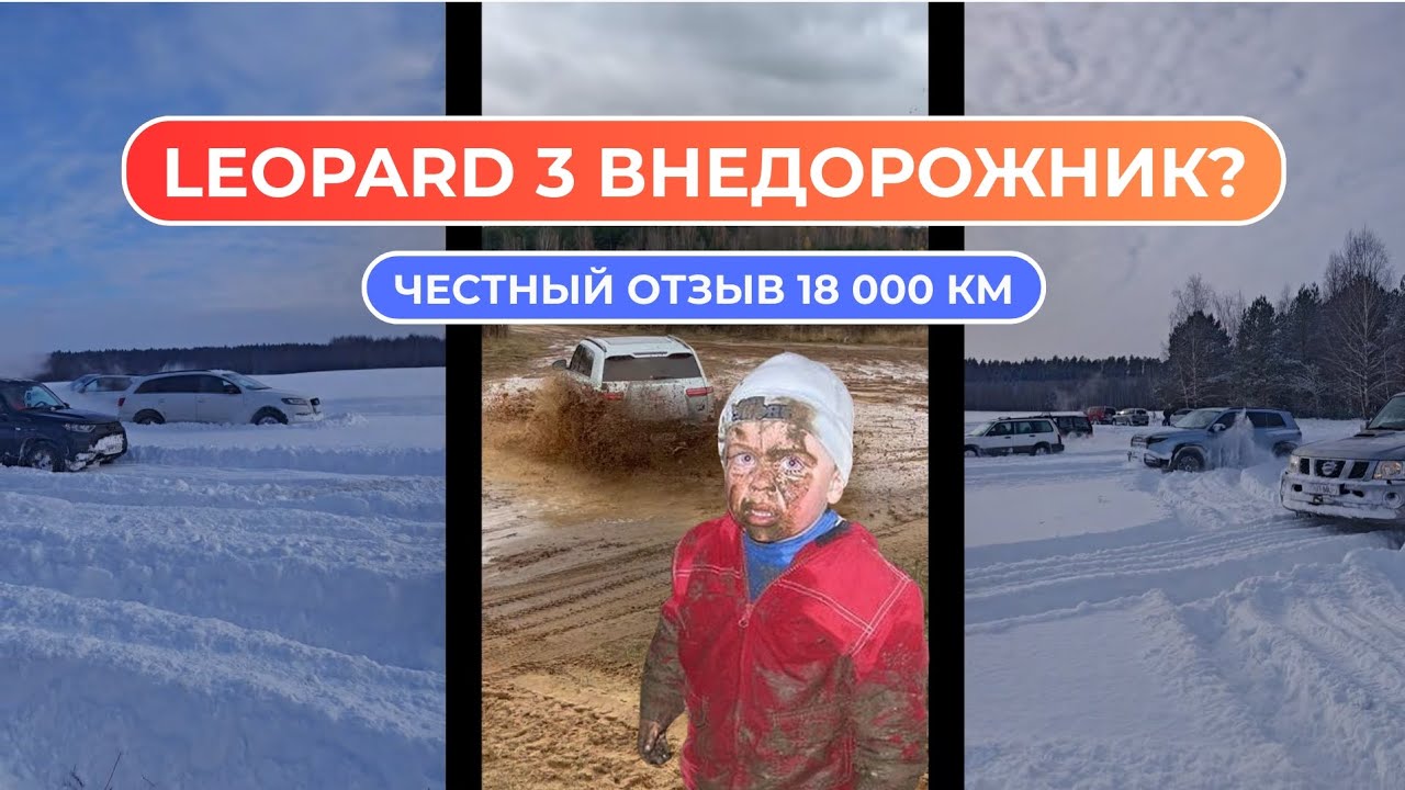 Честный отзыв владельца Leopard 3 после 18000 км пробега и активного бездорожья с клубом Parketosy.