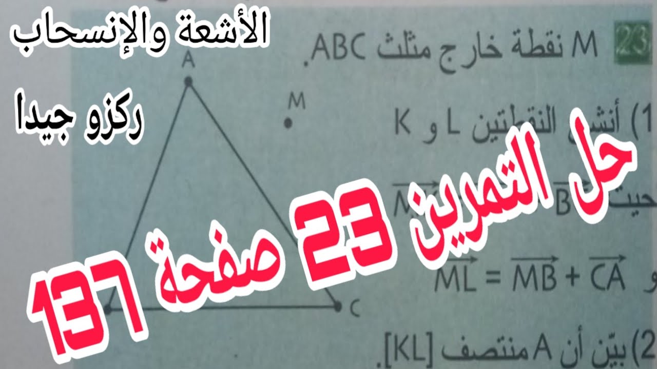 حل التمرين 23 صفحة 137 الأشعة الانسحاب رياضيات رابعة متوسط الجيل الثاني
