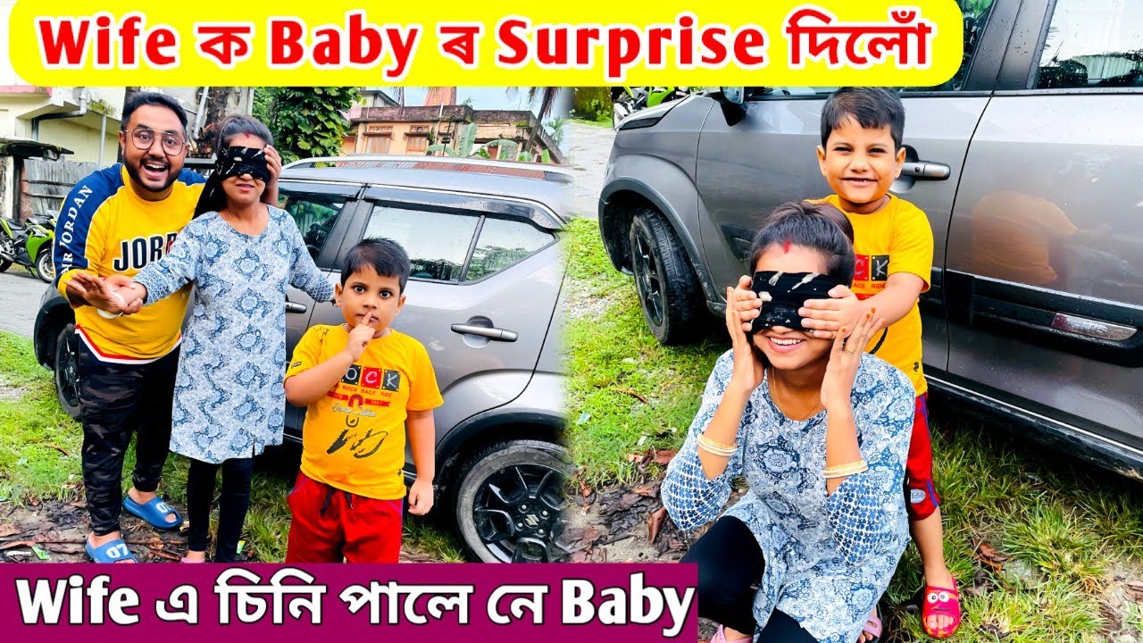 Wife ক Baby ৰ Surprise দিলোঁ ... Wife এ চিনি পালে নে Baby টোক চকু বন্ধ কৰি