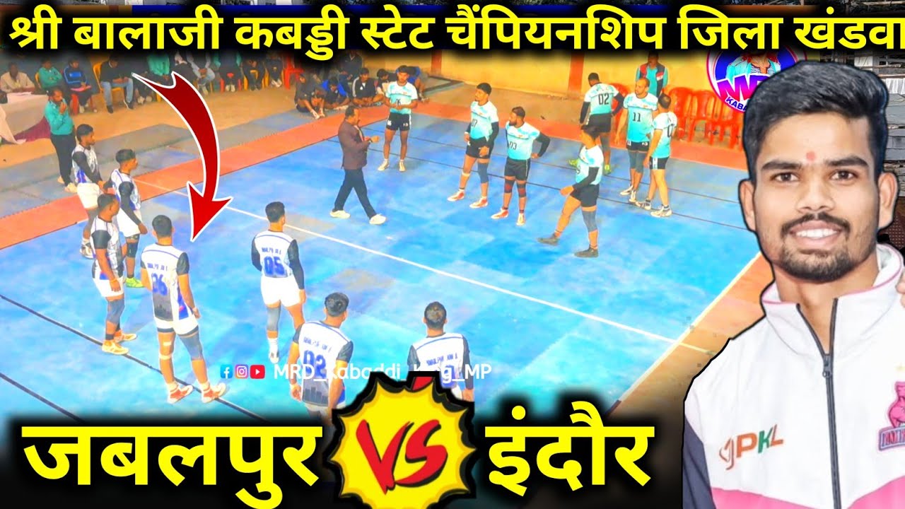 जबलपुर 🆚 इंदौर // श्री बालाजी कबड्डी स्टेट चैंपियन शिप जिला खंडवा mp // Uday parte kabaddi 