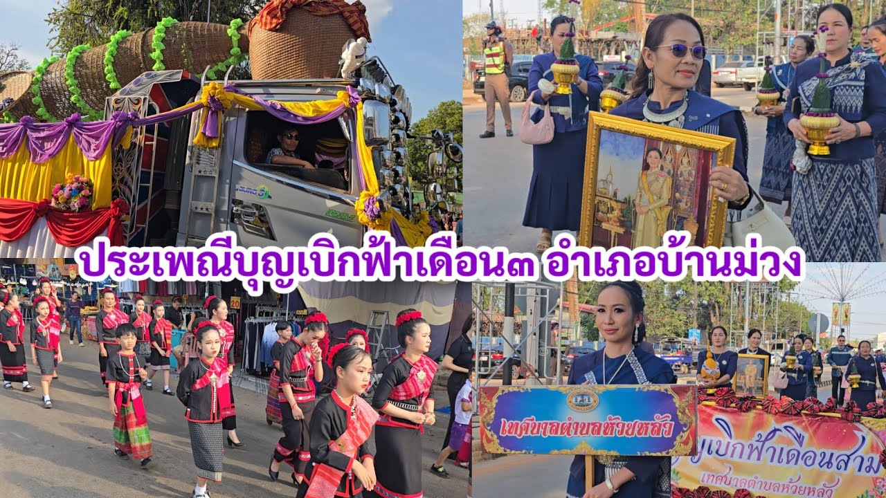 สวยงามยิ่งใหญ่ตื่นตาตื่นใจ เมื่อได้มาร่วมงานประเพณีบุญเดือนสามอำเภอบ้านม่วง