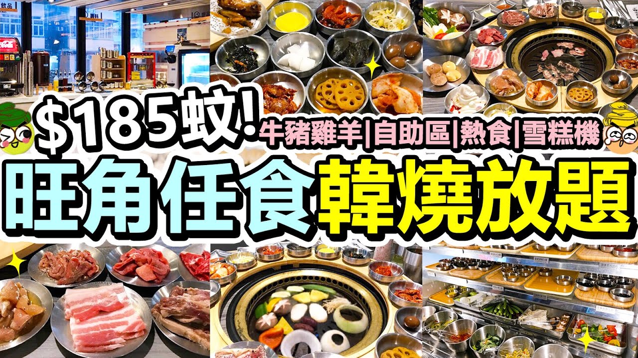 [Poor travel香港] 每位$185蚊！旺角韓式燒肉放題！無限任食50多款食物！牛豬雞羊！韓式小食蔬菜雪糕飲品！仲有熱食主食韓式湯！韓燒大叔 UNCLE SIUUUUU！