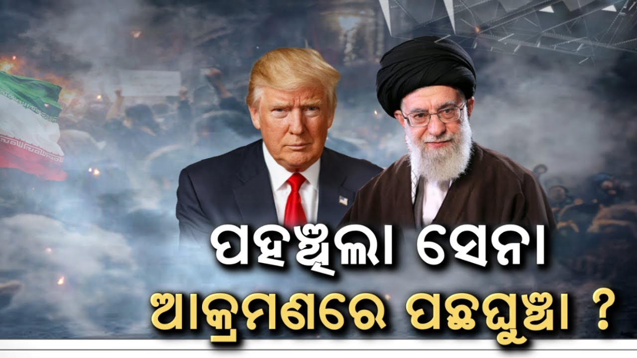 ଇରାନକୁ ଘେରିଗଲା ଆମେରିକା ସେନା ! Iran America War Update | America Last Warning To Iran | N18G