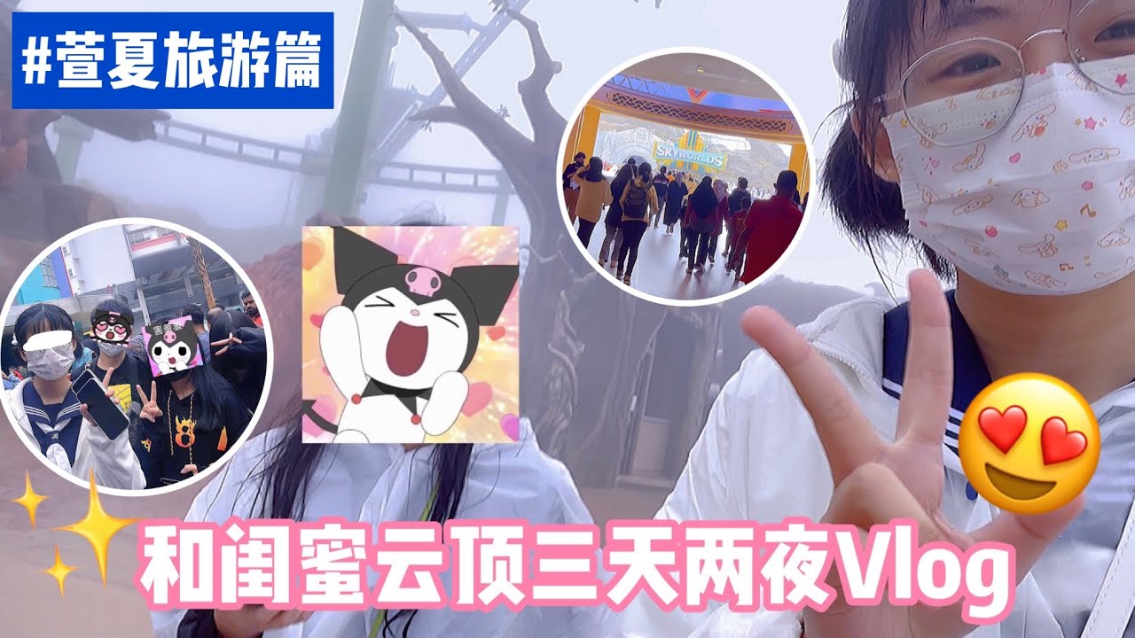 跟閨蜜去雲頂玩VLOG💖🌚超級開心的啦～😍超長VLOG❤️🤩