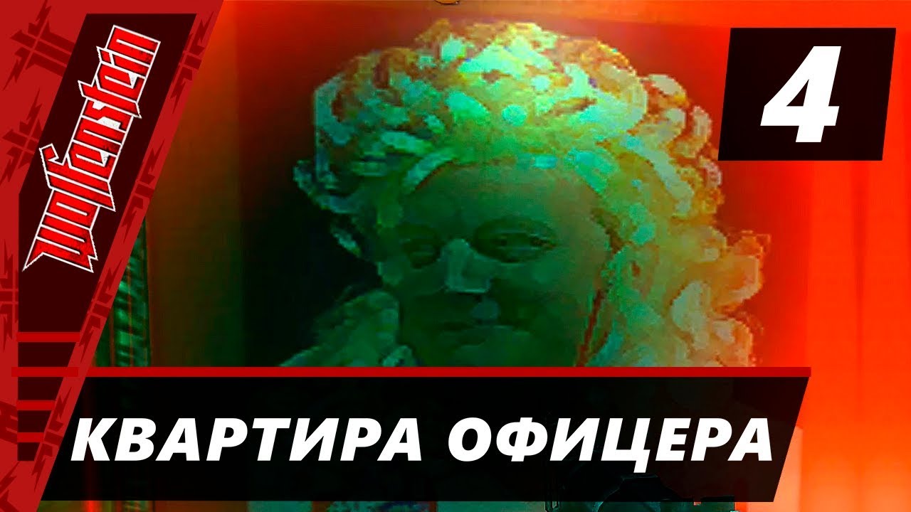 Прохождение Wolfenstein (2009) - Часть 4 Квартира офицера