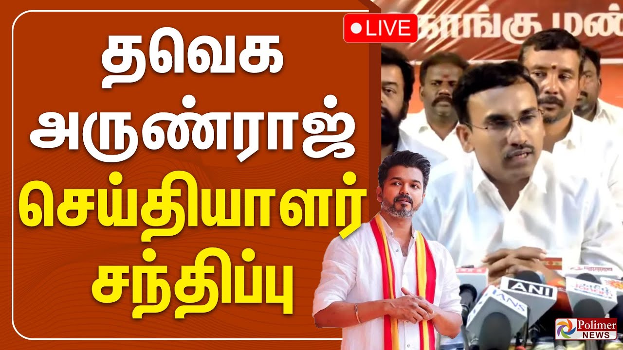 🔴LIVE : தவெக அருண்ராஜ் செய்தியாளர் சந்திப்பு | TVK | Vijay | Arun Raj.
