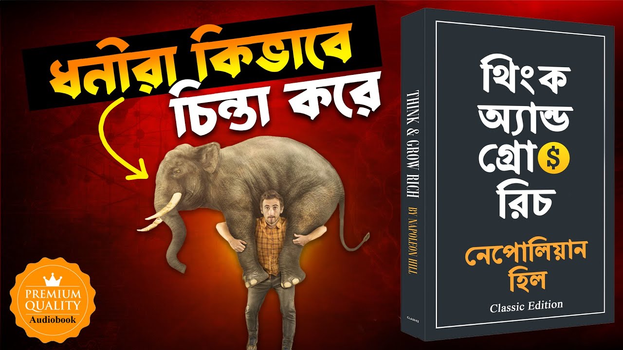 ধনী হতে চান তাহলে এই ১৩ টি সিক্রেট জেনে নিন | Think and Grow Rich Audiobook in Bengali Summary