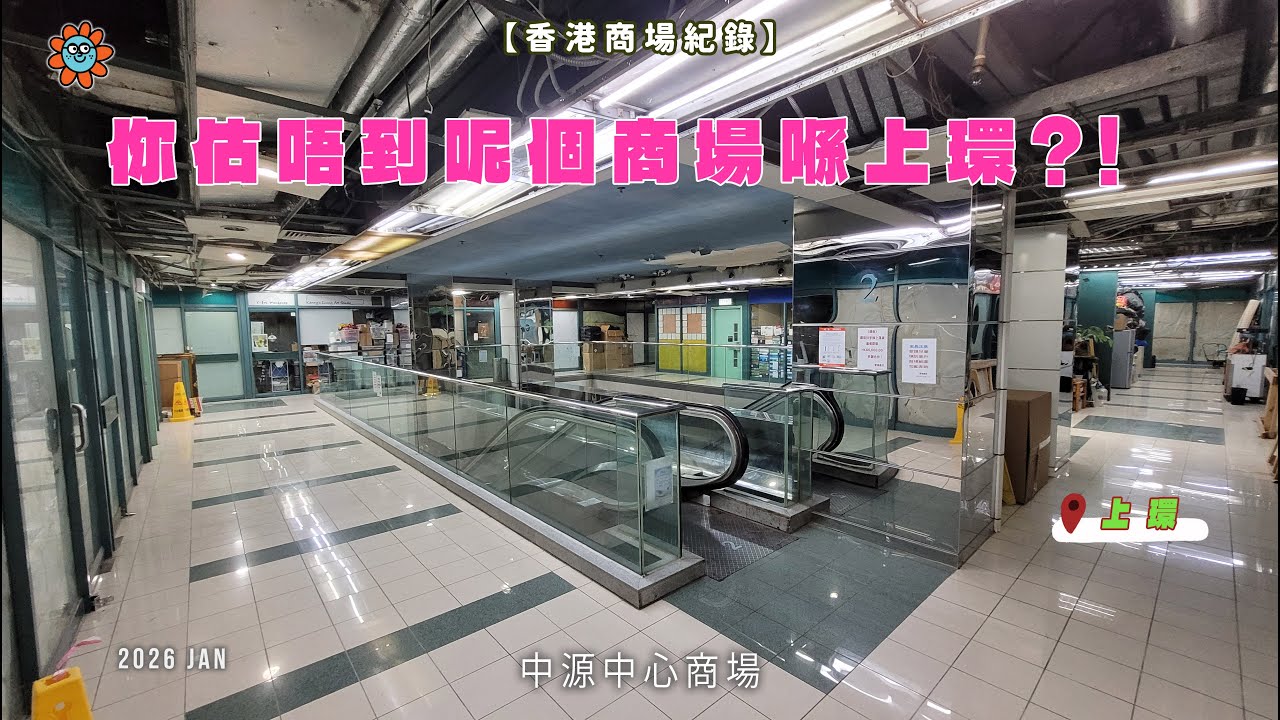 【香港商場紀錄】你估唔到呢個商場喺上環?! #中源中心商場 #舊商場 #deadmall #死場 #城市記錄 #上環 #中環 #hongkong #中源廣場