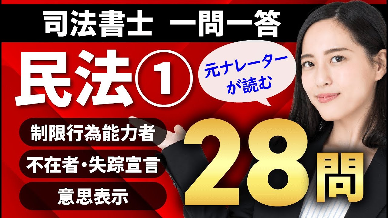 【司法書士試験】民法（制限行為能力者/不在者・失踪宣言/意思表示）一問一答で実力診断！