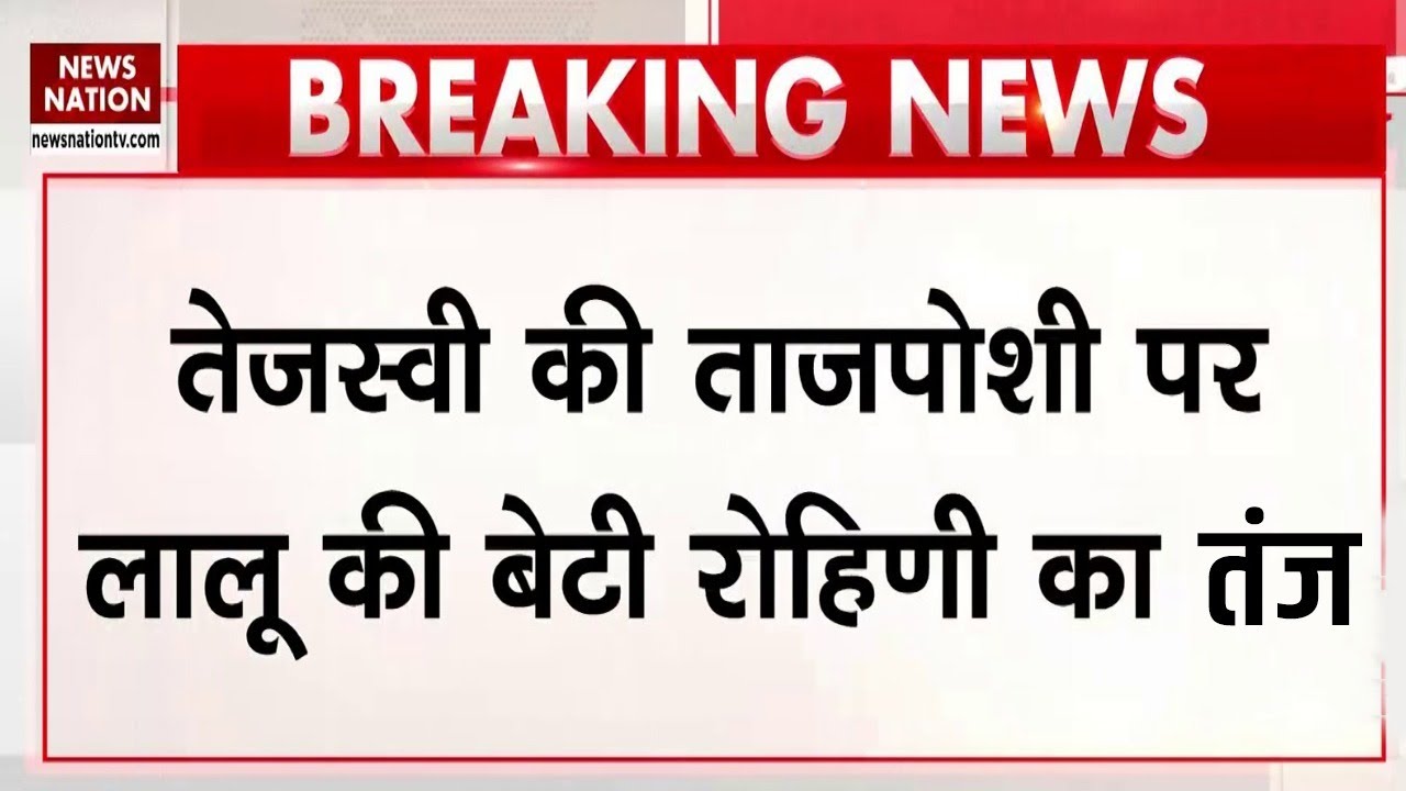 RJD Executive President: Tejashwi Yadav को RJD की कमान मिलने पर Rohini Yadav का तंज Lalu Yadav|Bihar