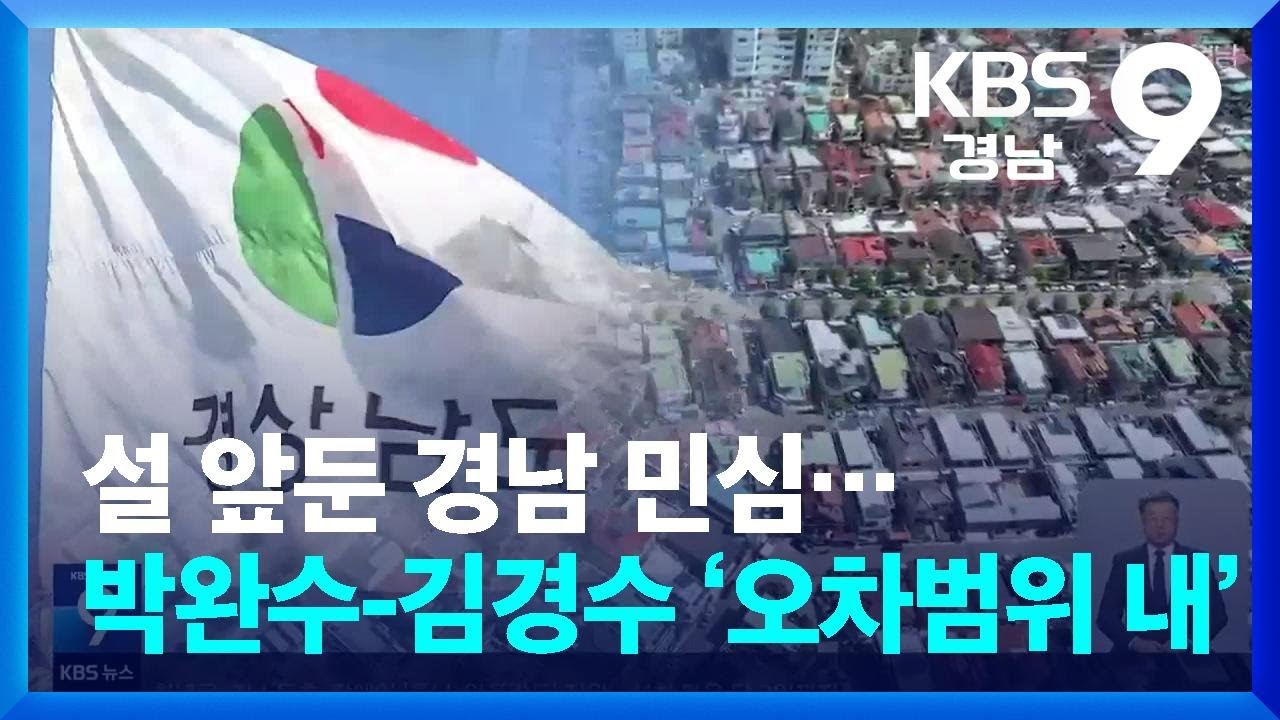 [여론조사] 설 앞둔 경남 민심…박완수-김경수 ‘오차범위 내’ / KBS  2026.02.13.