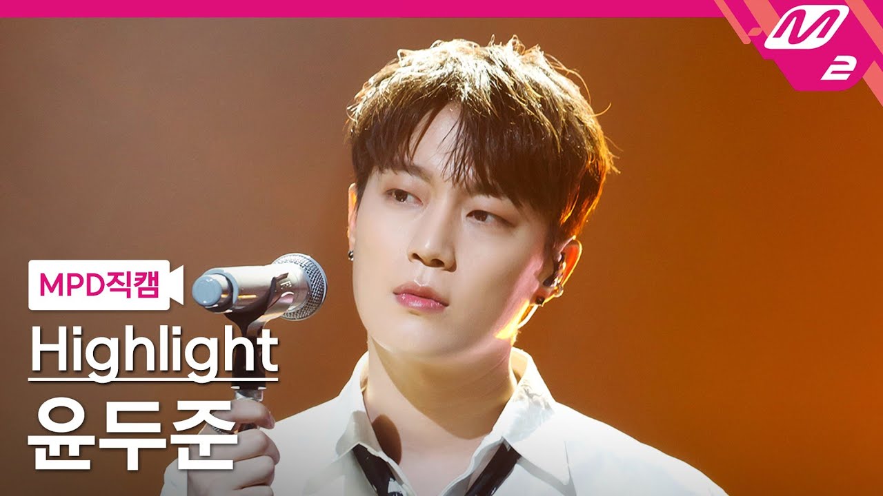 [MPD직캠] 하이라이트 윤두준 직캠 4K '미안(Sorry)' (Highlight YOON DU JUN FanCam) | @MCOUNTDOWN_2021.5.6