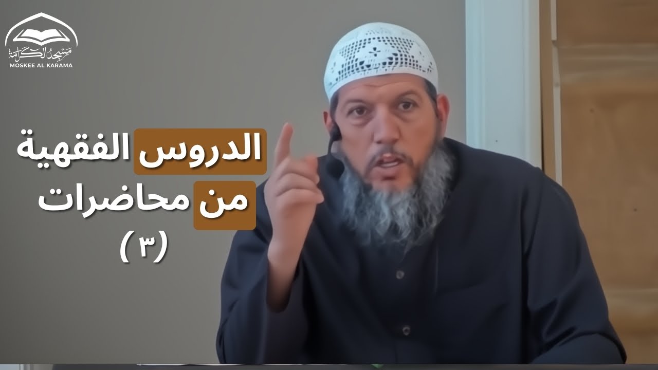 الدروس الفقهية من محاضرات | (3) الأستاذ محمد أبو معاوية