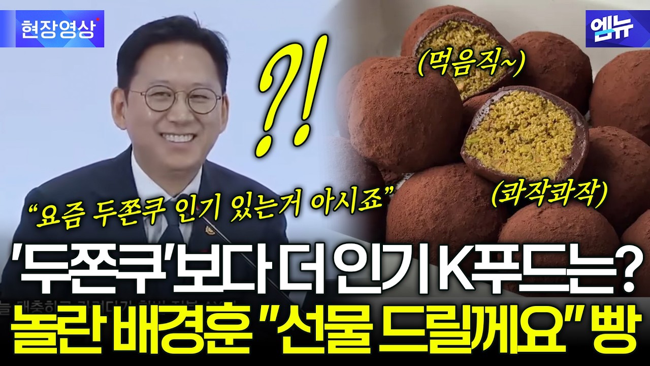 '두쫀쿠'보다 더 인기 K푸드는? 놀란 배경훈 