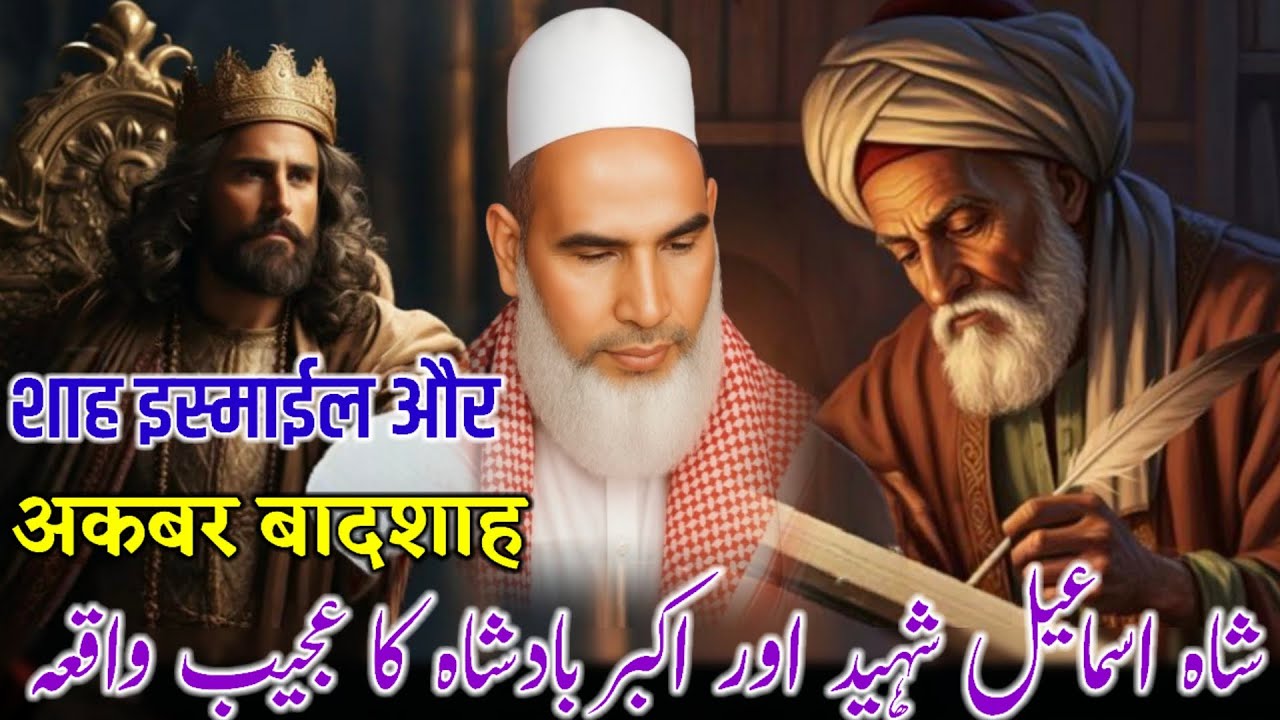 Shah Ismail Shaheed Aur Akbar Badshah Ka Waqia | Haq Aur Batil Ka Muqabla | Iman Afroz Bayan