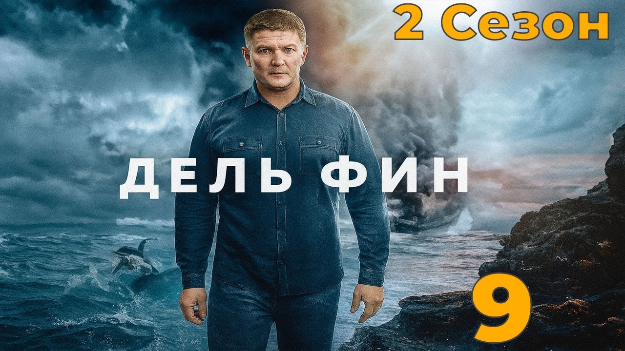 Дельфин (2025) &mdash; Серия 9 | Новый Русский Детектив | Сезон 2