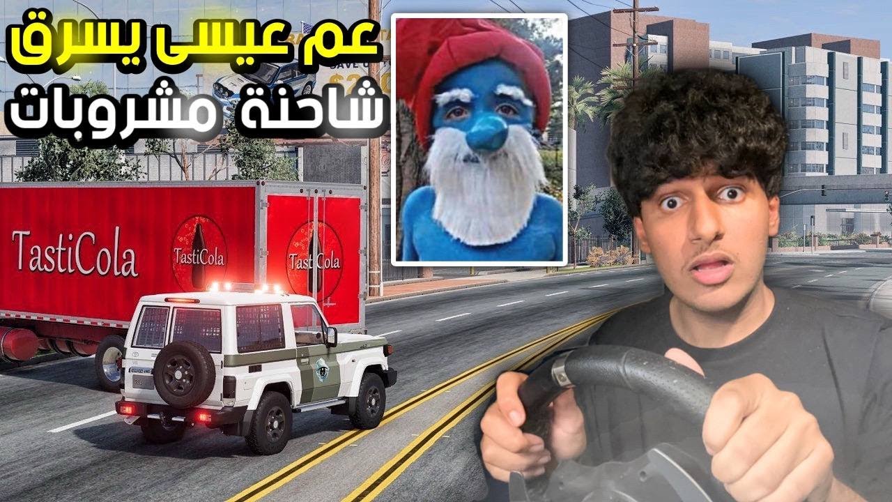 عم عيسى يهرب من التفتيش وسارق شاحنة كولا ومفطر | محاكي الحوادث